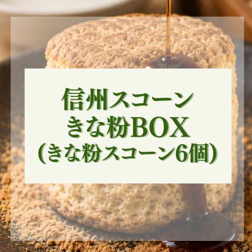 信州スコーン きな粉BOX(きな粉スコーン6個)