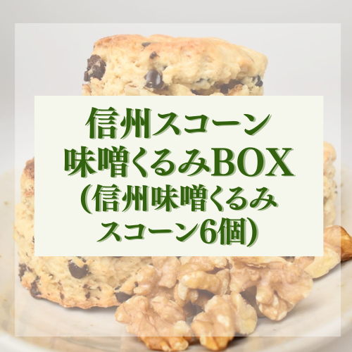 信州スコーン 味噌くるみBOX(信州味噌くるみ スコーン6個)
