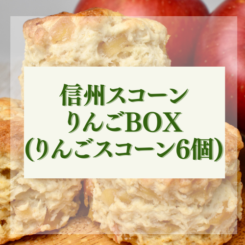 信州スコーン りんごBOX(りんごスコーン6個)