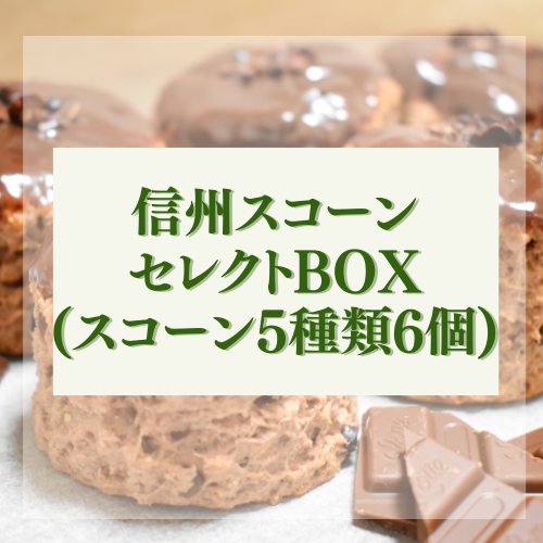 信州スコーンセレクトBOX(スコーン5種類6個)