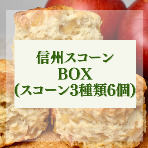 信州スコーンBOX（スコーン3種類6個）