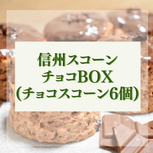 信州スコーン チョコBOX（チョコスコーン6個)