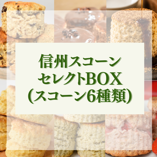 信州スコーンセレクトBOX（スコーン6種類）