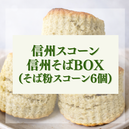 信州スコーン 信州そばBOX（そば粉スコーン6個)
