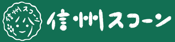 信州スコーン